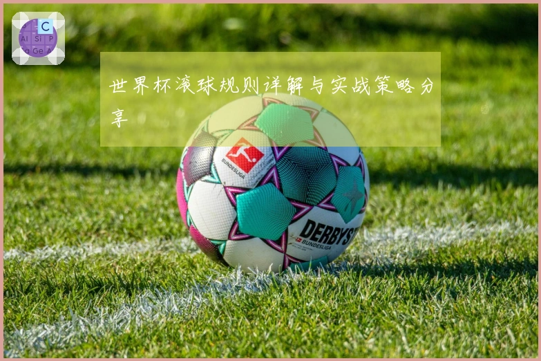 世界杯滚球规则详解与实战策略分享
