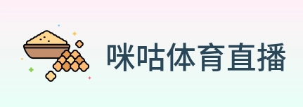 咪咕体育直播 logo